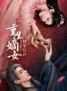 短剧《重生嫡女，权掌后宫》60集短剧全集免费在线高清看