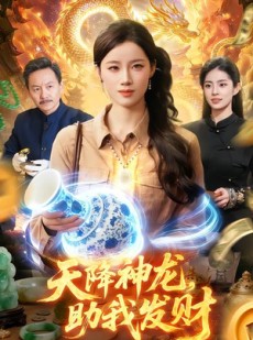 短剧《天降神龙，助我发财》80集短剧全集免费在线追剧