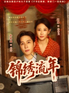 短剧《锦绣流年》75集短剧全集资源免费共享观看
