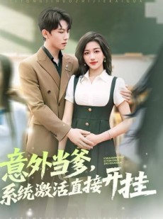 短剧《意外当爹，系统激活直接开挂》80集短剧高清全集一键观看