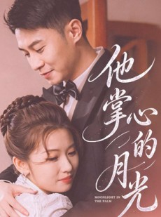 短剧《他掌心的月光》50集短剧高清全集一键观看