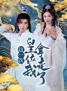 短剧《这一次皇位我拿走了》70集短剧蓝光画质一键解锁