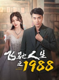 短剧《飞驰人生之1988》92集短剧每日更新在线追剧无忧