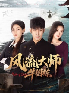 短剧《风流大师牛国栋》89集短剧在线免费看完整剧情