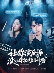 短剧《让你演反派，没让你把这里当刑场》70集短剧全集免费畅享观看