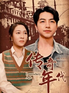 短剧《传奇年代》66集短剧高清全集极速缓存观看