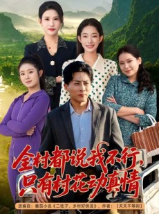 短剧《全村都说我不行，只有村花动真情》60集短剧无删减版在线免费看