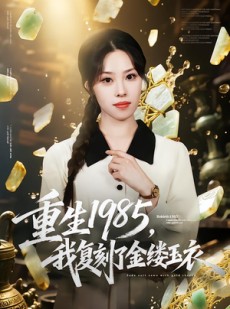 短剧《重生1985，我复刻了金缕玉衣》72集短剧在线观看全集无删减