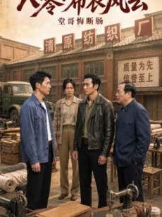 短剧《八零：布衣风云》60集短剧1080P高清在线赏