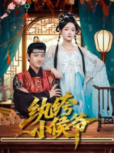 短剧《纨绔小侯爷》86集短剧高清无删减版免费畅看