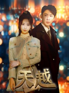 短剧《天越》98集短剧全集剧情在线解锁