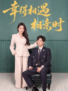 短剧《幸得相遇相亲时》80集短剧免费观看完整版