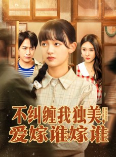 短剧《不纠缠我独美，爱嫁谁嫁谁》80集短剧网盘资源免费观