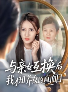 短剧《与亲女互换后我才知养女的真面目》35集短剧网页版全集在线观看