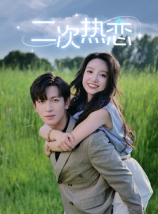 短剧《二次热恋》99集短剧全集资源网盘分享