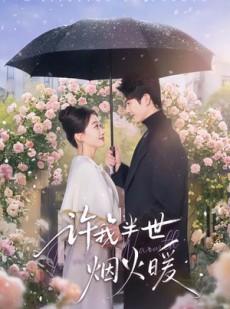 短剧《许我半世烟火暖》66集短剧免费在线观看完整大结局