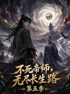 短剧《不死帝师，无尽长生路第五季》110集短剧全集在线观看不卡顿