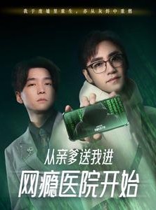 短剧《从亲爹送我进网瘾医院开始》35集短剧无广告纯净版观看