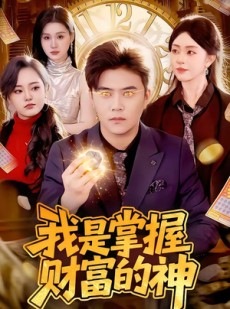 短剧《我是掌握财富的神》84集短剧1080P在线免费看