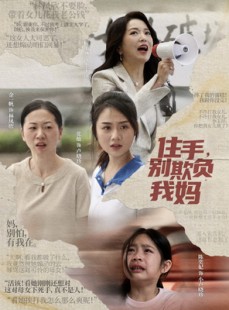 短剧《住手，别欺负我妈》30集短剧全集高清免费追剧神器