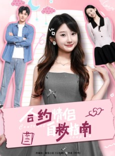 短剧《合约情侣自救指南》80集短剧全集无广告在线观看