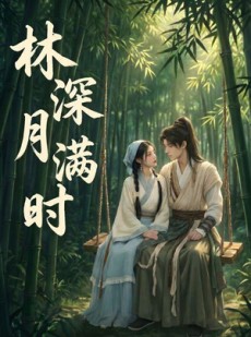 短剧《林深月满时》46集短剧高清无删减在线观看