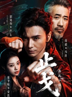 短剧《止戈：再战江湖》65集短剧免费观看完整版无卡顿