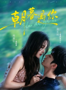 短剧《朝暮遇你》92集短剧高清流畅在线免费看