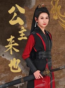 短剧《公主来也》87集短剧高清流畅在线免费看