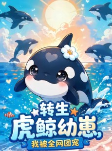 短剧《转生虎鲸幼崽，我被全网团宠》60集短剧在线观看全集不卡顿