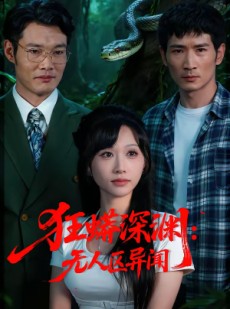 短剧《狂蟒深渊：无人区异闻》71集短剧全集免费在线追