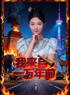 短剧《我来自一万年前》64集短剧全集免费在线看