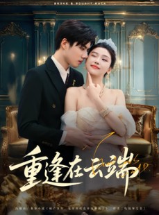 短剧《重逢在云端》72集短剧完整版免费在线赏