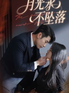 短剧《月光永不坠落》61集短剧全集打包下载离线随时看