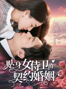 短剧《贴身女侍卫的契约婚姻》91集短剧一键解锁全集剧情