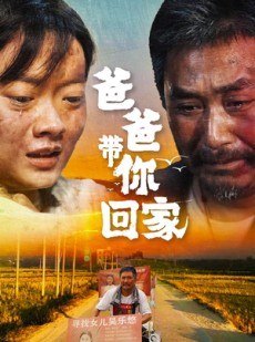 短剧《爸爸带你回家》75集短剧蓝光画质无广告观看