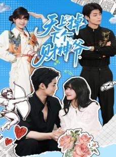 短剧《天上掉下个财神爷》70集短剧超清画质在线速看