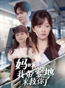 短剧《妈咪我带爹地来救你了》60集短剧高清全集一键解锁看