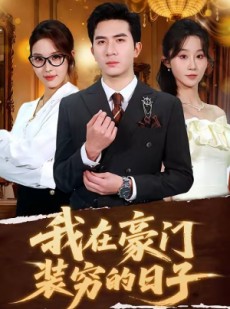 短剧《我在豪门装穷的日子》62集短剧完整版免费畅享