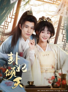短剧《卦妃倾天》85集短剧无广告在线免费看