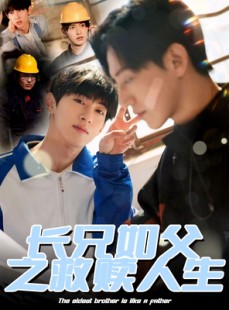 短剧《长兄如父之救赎人生》30集短剧极速缓冲流畅观看