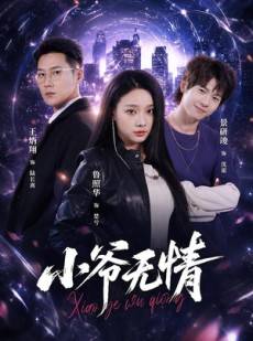 短剧《小爷无情》75集短剧免费看全集完整剧情