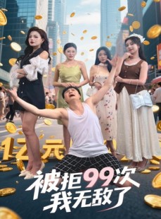 短剧《被拒99次我无敌了》70集短剧全集高清无删减在线看