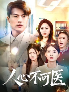 短剧《人心不可医》30集短剧完整版免费畅享观看