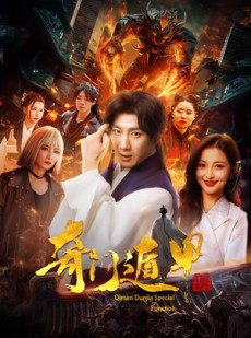 短剧《奇门遁甲》73集短剧全集资源免费共享观看