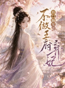 短剧《将门嫡女之不做王府弃妃》35集短剧免费追剧一口气看完