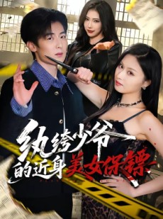 短剧《纨绔少爷的近身美女保镖》74集短剧免费观看全集不卡顿