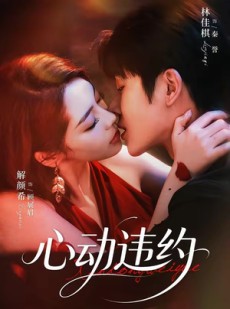 短剧《心动违约》60集短剧无删减全集免费看