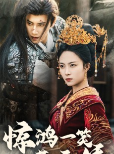 短剧《惊鸿一笑惹天娇》69集短剧蓝光画质独家免费观看