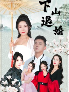 短剧《下山退婚》64集短剧全集高清流畅版免费追剧